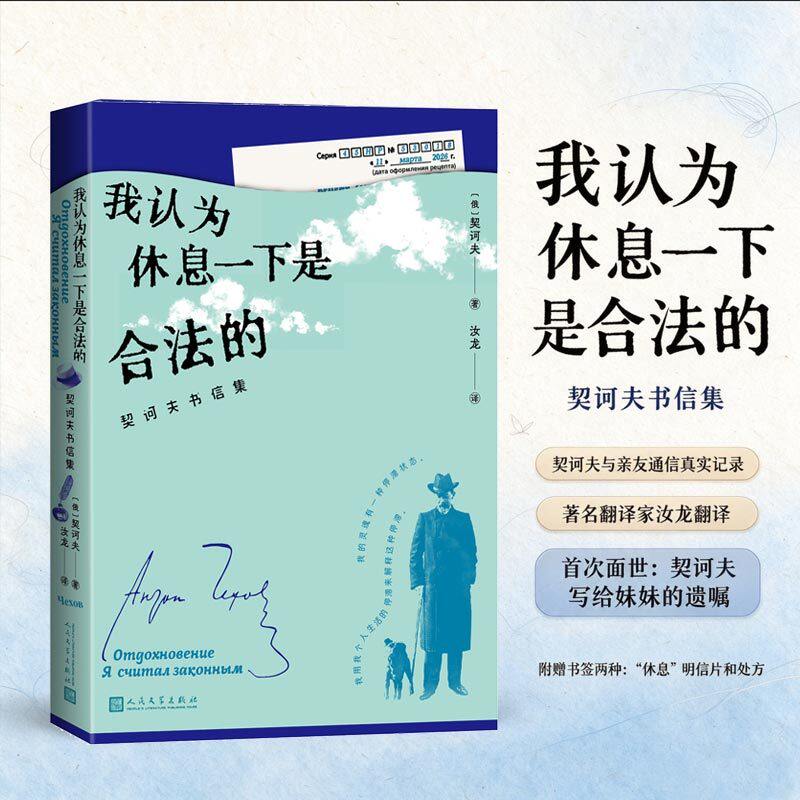 【当当网 赠明信片 处方】我认为休息一下是合法的 契诃夫书信集 精选契诃夫与亲友通信往来的真实记录 契诃夫写给妹妹的遗嘱 正版