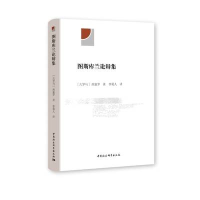 当当网 图斯库兰论辩集 马尔库斯·图利乌斯·西塞罗 中国社会科学出版社 正版书籍