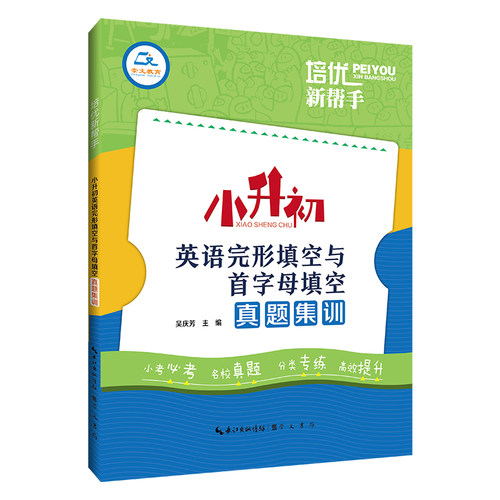 培优新帮手·小升初英语完形填空与首字母填空真题集训