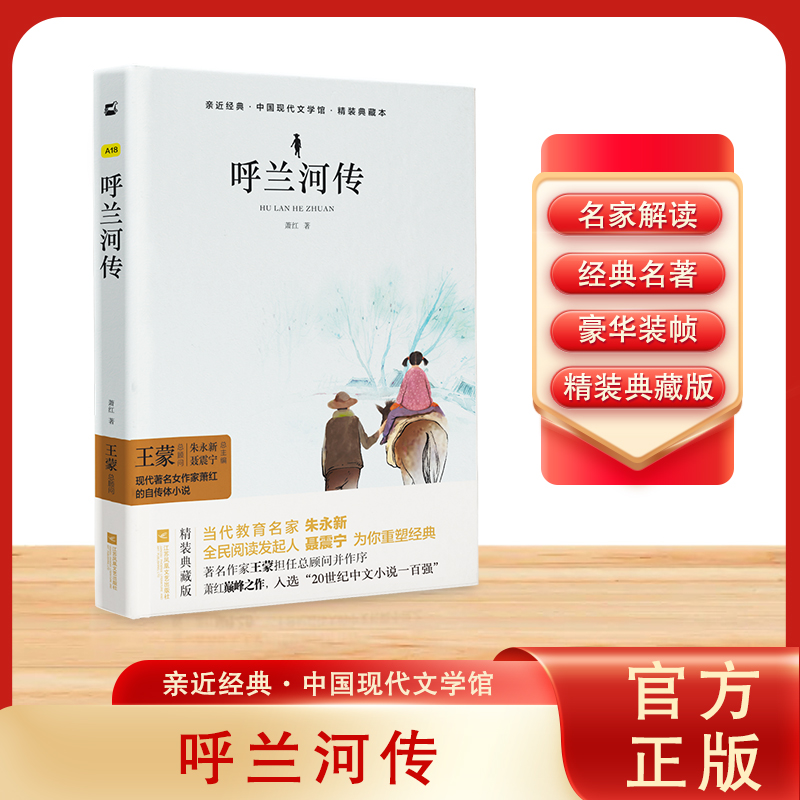 木头马亲近经典呼兰河传+繁星春水+小桔灯（套装共3册）精装版初高中青少年名著阅读无删减