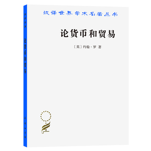 论货币和贸易 正版 汉译名著本 商务印书馆 书籍 约翰.罗 当当网