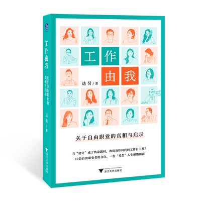 工作由我 关于自由职业的真相与启示（20位自由职业者的自白，一份“另类