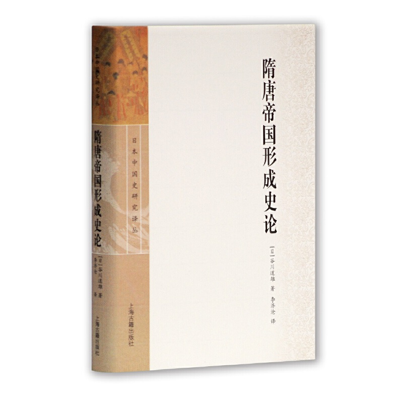 当当网隋唐帝国形成史论(日本中国史研究译丛)[日]谷川道雄撰李济沧译上海古籍出版社正版书籍