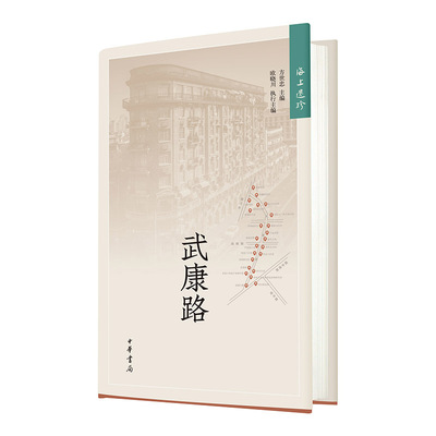 当当网 海上遗珍：武康路 新版 方世忠、欧晓川 中华书局 正版书籍