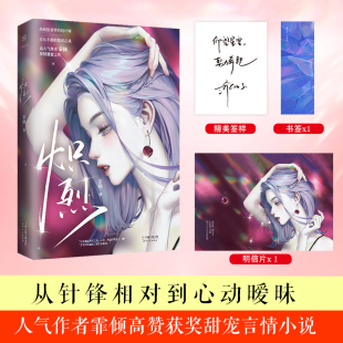 当当网 炽烈 [高颜值睿智的设计师&卓尔不群的集团总裁] 霏倾 天津人民出版社 正版书籍