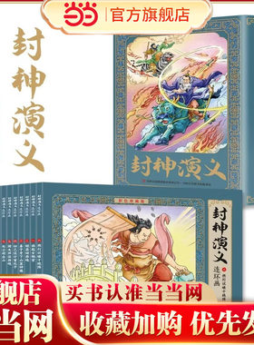 全套12册封神演义连环画小人书彩色珍藏版老版怀旧中国古代神话传说儿童故事书小学生阅读绘本9-10-11-12岁老连堂九轩姜子牙封神榜
