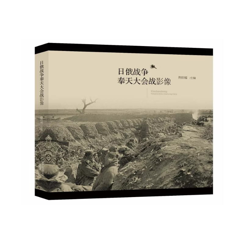 当当网 《日俄战争奉天大会战影像》 荆绍福 沈阳出版社 正版书籍