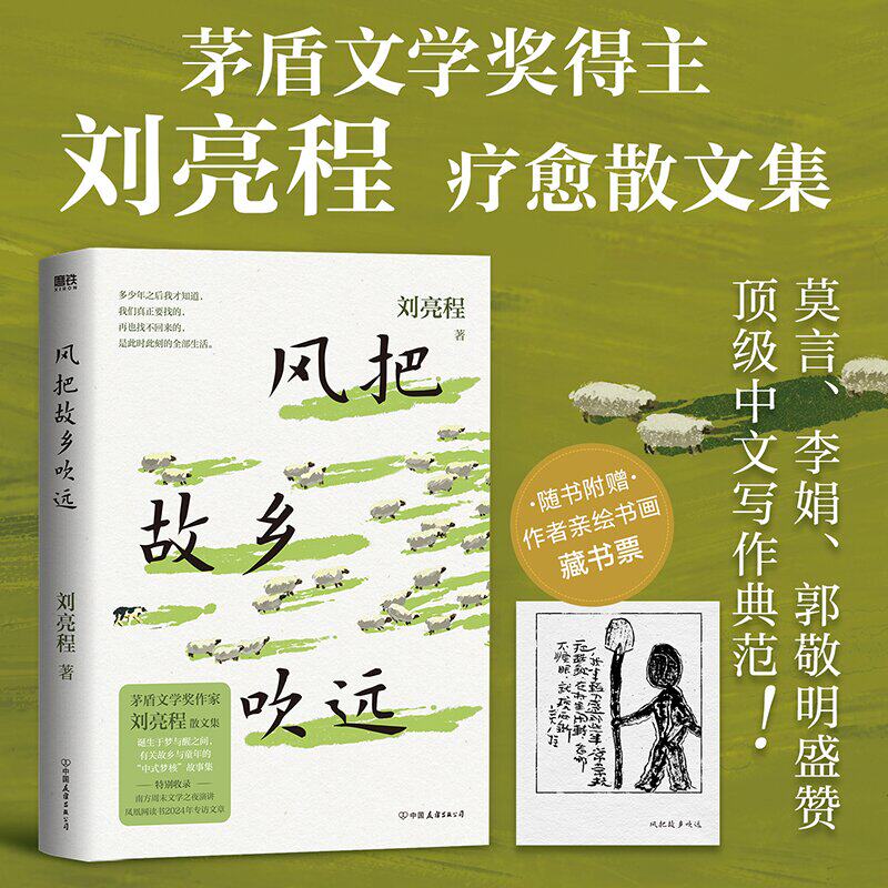 当当网【赠藏书票】风把故乡吹远 刘亮程著 风吹多大路走多远都不要丢掉心中的自己 搭大地的家乡一个人的村庄 莫言 李娟盛赞文笔