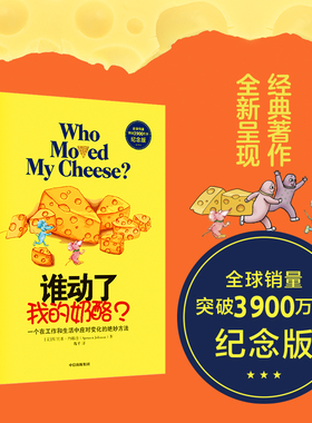 【当当网】谁动了我的奶酪 精装原版(2600万册纪念版)斯宾塞约翰逊著 人生哲思录成功学哲学青春励志自我实现 正版书籍 2020年新版