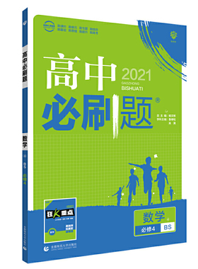 理想树2021版 高中必刷题数学必修4BS 北师版（不适用新教材地区）