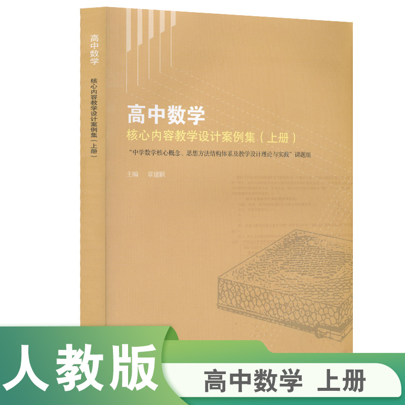 【当当网旗舰店】高中数学核心内容教学设计案例集（上册）“中学数学核心概念，思想方法结构体系及教学设计理论与实践”课题组编