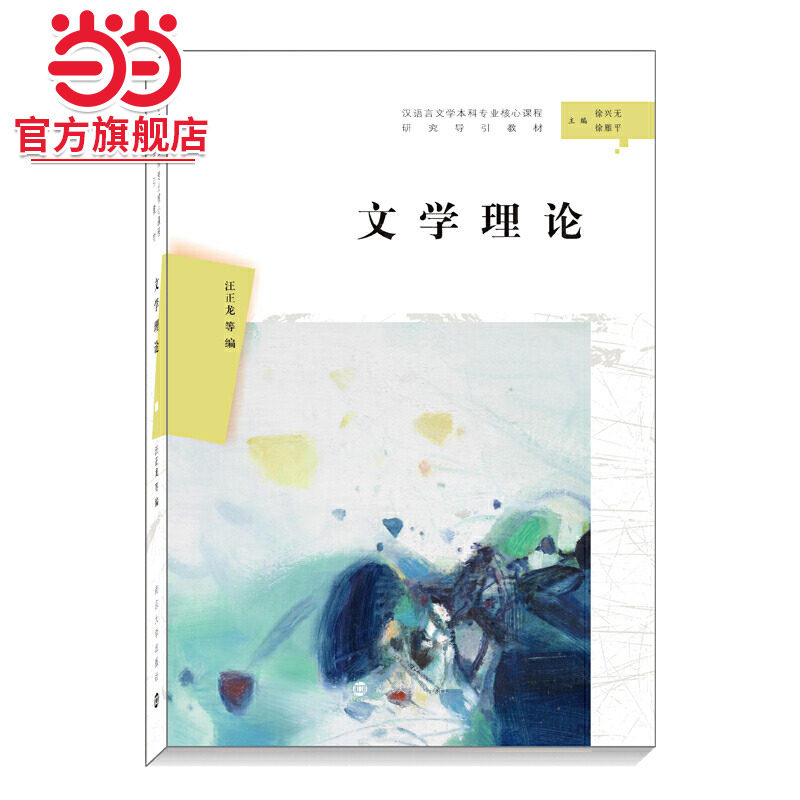 文学理论（汉语言文学本科专业核心课程研究导引教材）.汪正龙/9787305224737南京大学出版社图片