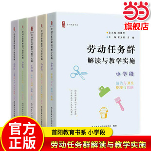 当当网正版 劳动任务群解读与教学实施全套 小学段 农业工业生产劳动传统工艺制作现代服务业公益与志愿服务首阳教育书系 教师用书