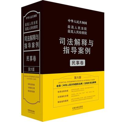 【当当网】最高人民法院最高人民检察院司法解释与指导案例·民事卷（第六版） 中国法制出版社 正版书籍
