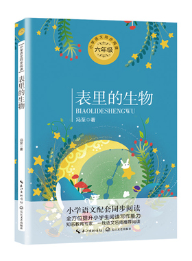 表里的生物（统编小学语文教科书同步阅读书系）
