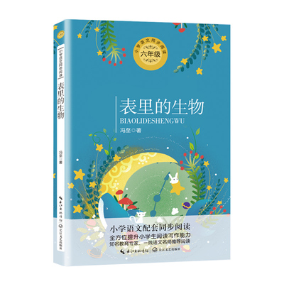 表里的生物（统编小学语文教科书同步阅读书系）