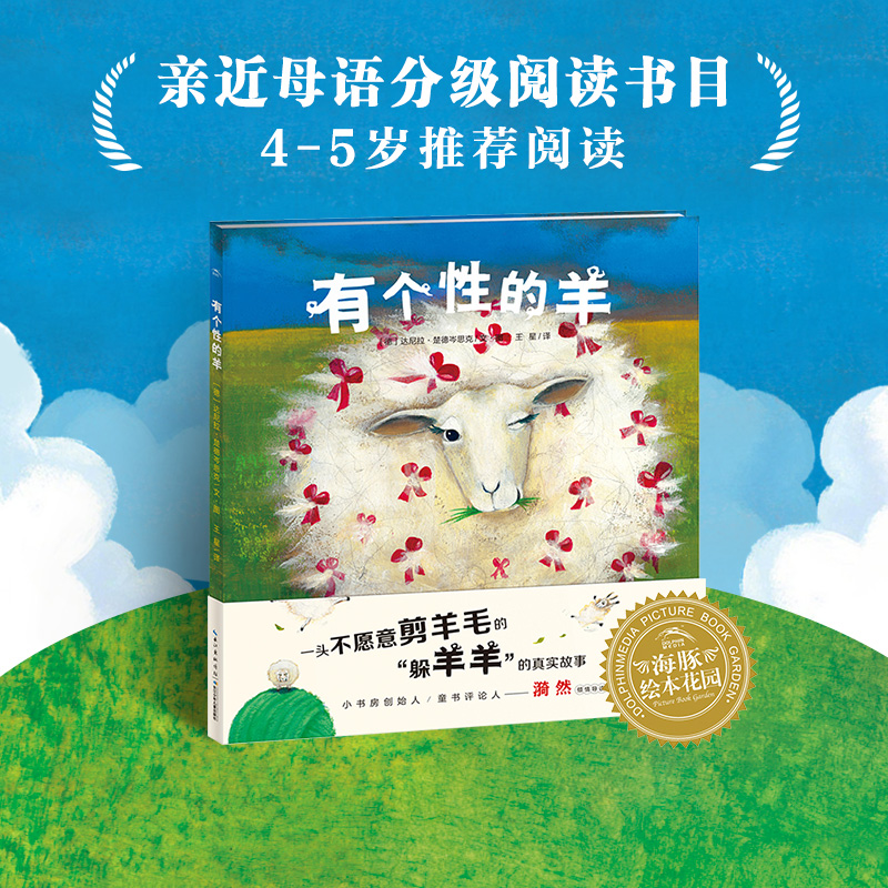 当当网 有个性的羊平装点读版海豚绘本花园 勇敢去做独特的自己3-6周岁幼儿图书故事绘本书籍幼儿园睡前故事书亲子情商成长启蒙书