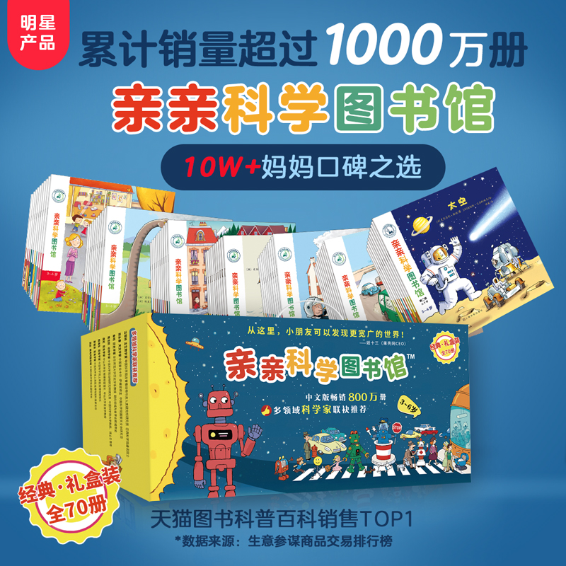 亲亲科学图书馆礼盒装70册当当网