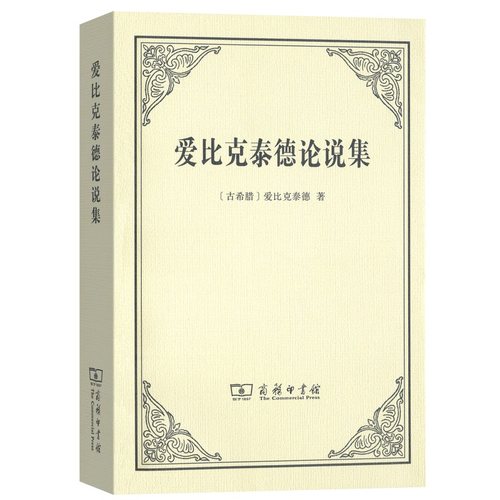 当当网 爱比克泰德论说集 爱比克泰德  王文华 译 商务印书馆 正版书籍