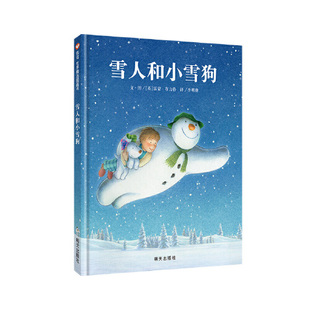 两次荣获凯特·格林纳威奖 当当网正版 雪人和小雪狗 信谊世界精选图画书 英国作家雷蒙·布力格推出 童书