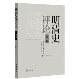 明清史研究前沿水平 书籍 明清史评论第一辑 正版 汇 代表全新动态 执行主编 编邹振环 复旦大学历史学系 当当网