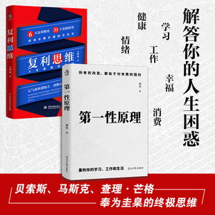 第一性原理+复利思维 套装2册 萧亮 王智远 著 从根本思考问题 探索