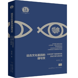 远古文化基因 通与变——比较视野下 海南黎族原始宗教专题论稿