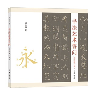 【当当网】书法艺术答问彩图增订本平装 周汝昌著 周伦玲编 周汝昌先生书法经典著作选配历代高清书画墨迹碑 正版书籍