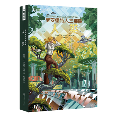 尼安德特人三部曲：人类 【加】罗伯特·索耶 加拿大科幻教长 尼安德特人三部曲其二