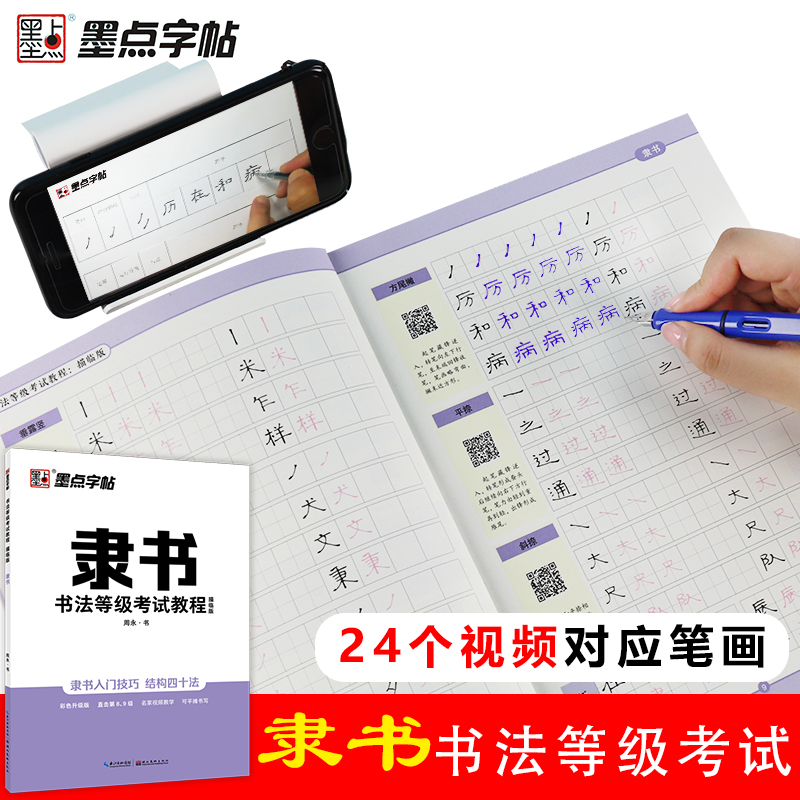 墨点字帖 书法等级考试教程描临版 隶书硬笔书法考级字帖配视频讲解