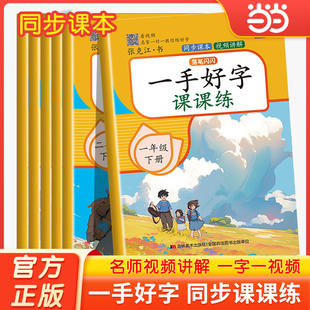 当当网正版 一手好字课课练一年级字帖练字二三年级小学生专用四五六上册下册语文同步人教版生字描红笔画笔顺练字本写字课练字帖