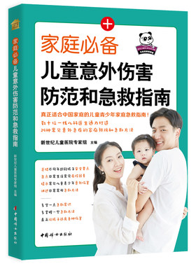家庭儿童意外伤害防范和急救指南