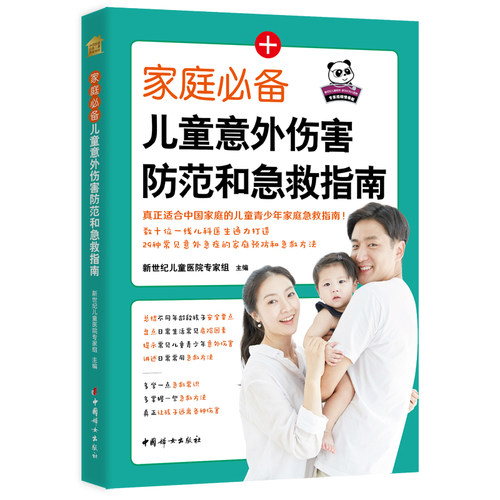 家庭儿童意外伤害防范和急救指南