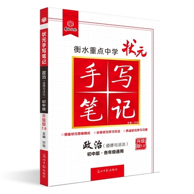 2023版衡水重点中学状元手写笔记7.0政治（初中版 各年级通用）赠衡中体字帖