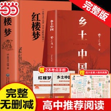 当当正版 精装完整版乡土中国费孝通原著高中一年级上册名著整本书阅读研习手册红楼梦人民文学教育高中生课外书籍青岛出版社