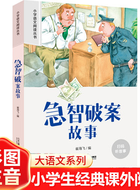 当当 急智破案故事注音版小学生一二年级阅读课外书必读语文基础阅读配套丛书1-2-3年级带拼音经典读物正版儿童文学畅销书