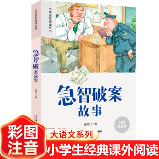 当当 急智破案故事注音版小学生一二年级阅读课外书必读语文基础阅读配套丛书1-2-3年级带拼音经典读物正版儿童文学畅销书