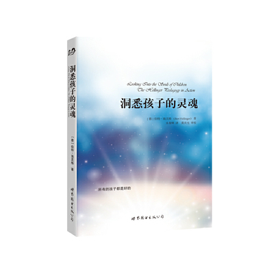 当当网 海灵格智慧精华：洞悉孩子的灵魂 伯特·海灵格 世界图书出版公司 正版书籍