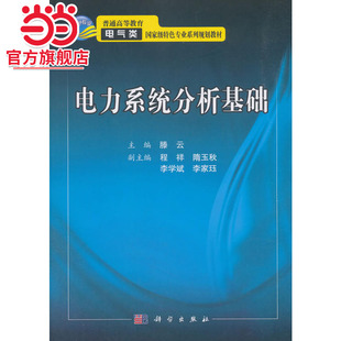 电力系统分析基础