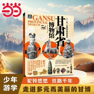 当当网正版 甘肃省博物馆人一生一定要看的博物馆青少年研学旅游百科初中小学课外阅读书人一生一定要去的100个地方三星堆陕西博物