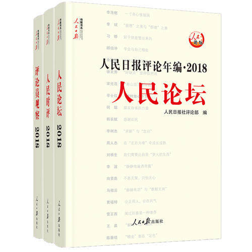 当当网 人民日报评论年编·2018（人民论坛、人民时评、评论员观察） 人民日报社评论部 人民日报出版社 正版书籍