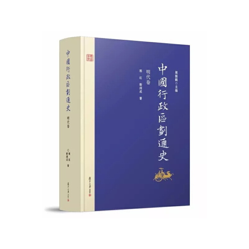 当当网 中国行政区划通史·明代卷（第二版） 郭红 复旦大学出版社 正版书籍