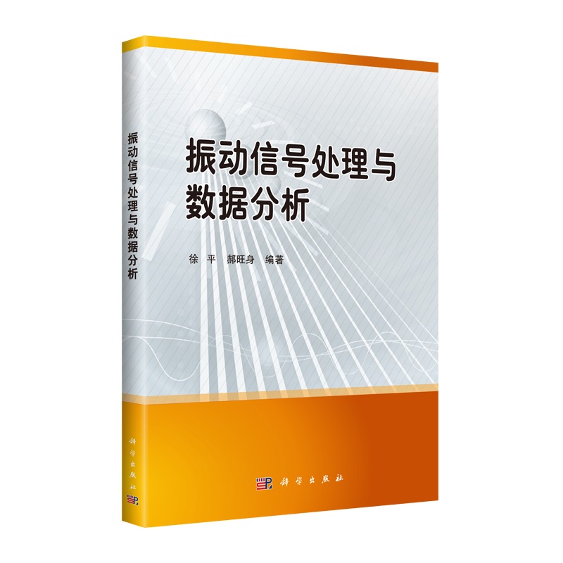 当当网 振动信号处理与数据分析 工业技术 科学出版社 正版书籍