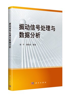 当当网 振动信号处理与数据分析 工业技术 科学出版社 正版书籍