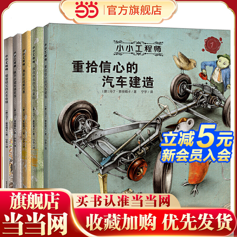 当当网正版童书 小小工程师全套5册 绘本3-6-12岁 STEAM教育理念 王芳刘媛媛 小工程师养成绘本幼儿园阅读4到5岁经典亲子幼儿启蒙