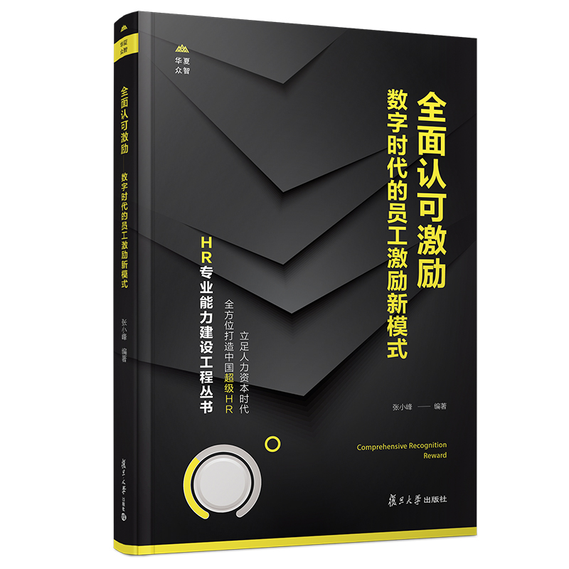 当当网 全面认可激励:数字时代的员工激励新模式 HR专业能力建设工程丛书 人力资源开发企业管理 人才选拔复旦大 正版书籍