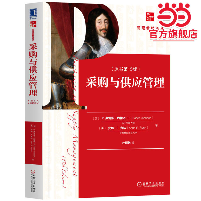 采购与供应管理（原书第15版）