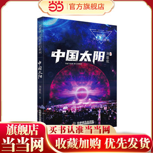 中国太阳 刘慈欣