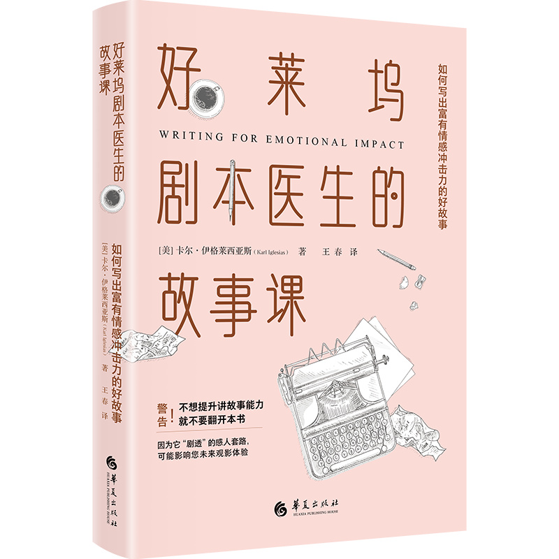 当当网 好莱坞剧本医生的故事课：如何写出富有情感冲击力的好故事 卡尔?伊格莱西亚斯 华夏出版社 正版书籍