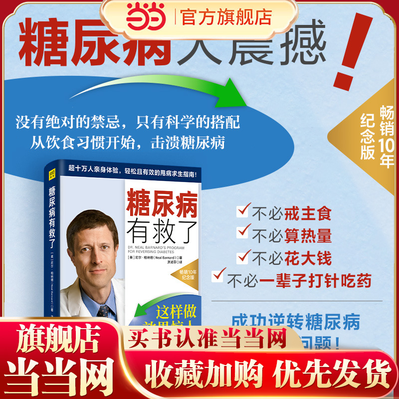当当网 糖尿病有救了（一本适合所有关心健康的人共读的超实用逆转糖尿病指南！） [美]尼尔·柏纳德（Neal Barna